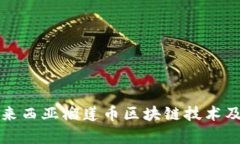 深入探讨马来西亚榴莲币区块链技术及其应用前