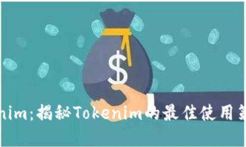如何玩转Tokenim：揭秘Tokenim的最佳使用策略与实用技巧