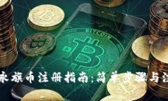 区块链永旗币注册指南：简单步骤与注意事项