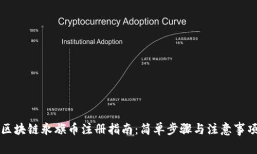 区块链永旗币注册指南：简单步骤与注意事项