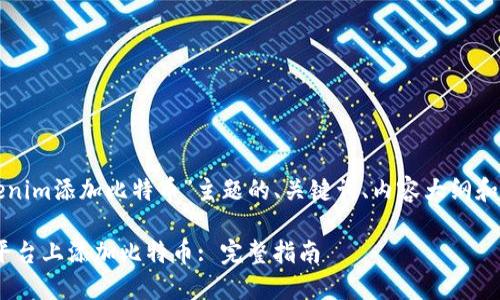 以下是围绕“tokenim添加比特币”主题的、关键词、内容大纲和相关问题的设计。

如何在Tokenim平台上添加比特币: 完整指南