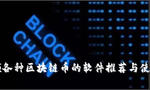 免费领各种区块链币的软件推荐与使用指南