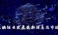 2023年区块链云发展最新消息及市场趋势分析