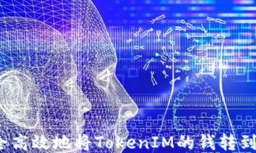 
如何安全高效地将TokenIM的钱转到交易所？