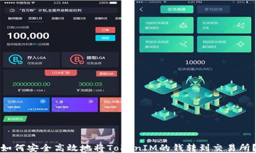 
如何安全高效地将TokenIM的钱转到交易所？