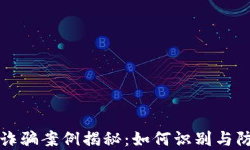 
深圳区块链诈骗案例揭秘：如何识别与防范最新骗局