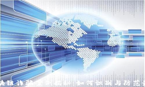 
深圳区块链诈骗案例揭秘：如何识别与防范最新骗局