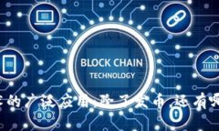 区块链技术的广泛应用：除了发币，还有哪些可