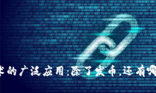 区块链技术的广泛应用：除了发币，还有哪些可能性？
