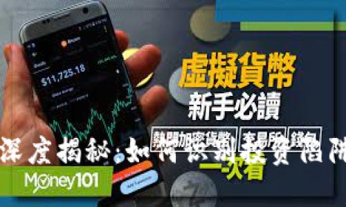 区块链币圈深度揭秘：如何识别投资陷阱与安全策略