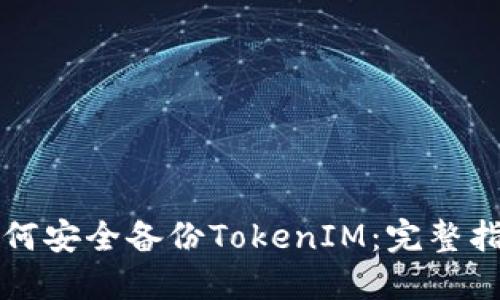 如何安全备份TokenIM：完整指南