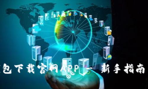 Tokenim钱包下载官网APP - 新手指南与功能解析