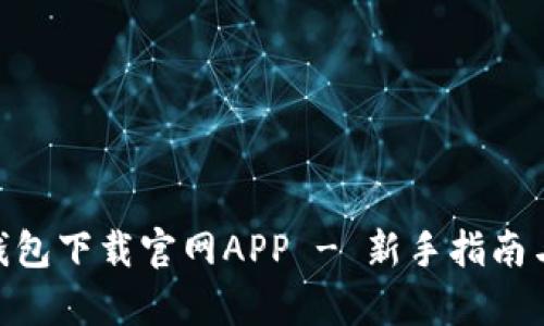 Tokenim钱包下载官网APP - 新手指南与功能解析