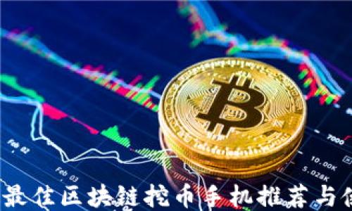 
2023年最佳区块链挖币手机推荐与使用指南