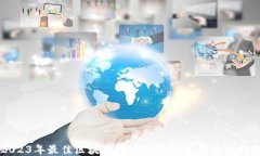 2023年最佳区块链挖币手机推荐与使用指南