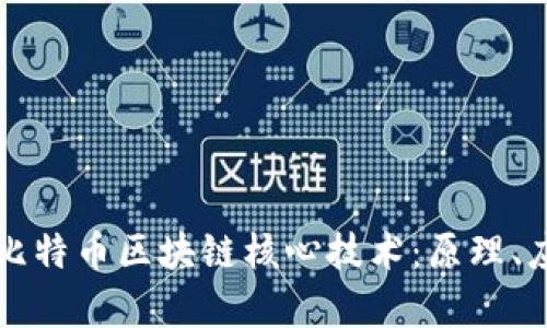 深入探索比特币区块链核心技术：原理、应用与前景