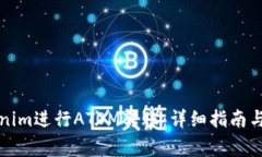 如何通过Tokenim进行ATOM转账：详细指南与常见问题