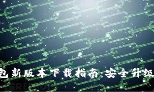 Tokenim钱包新版本下载指南：安全升级与使用技巧