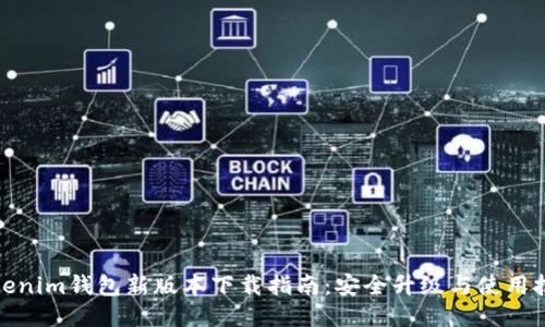 Tokenim钱包新版本下载指南：安全升级与使用技巧