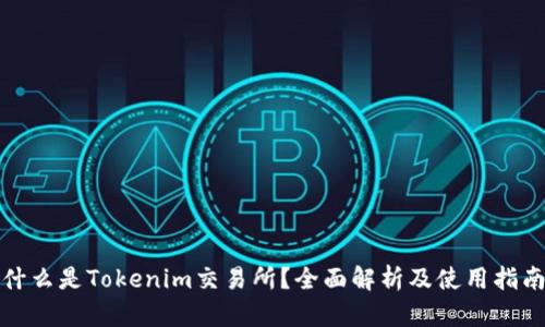 什么是Tokenim交易所？全面解析及使用指南
