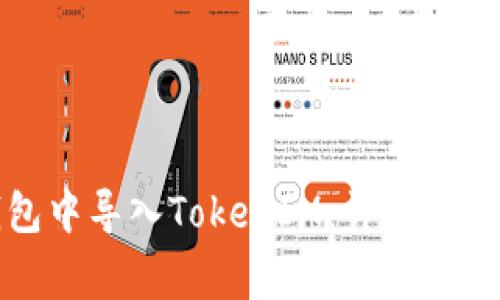 如何在比特派钱包中导入TokenIM：详细指南与常见问题解答