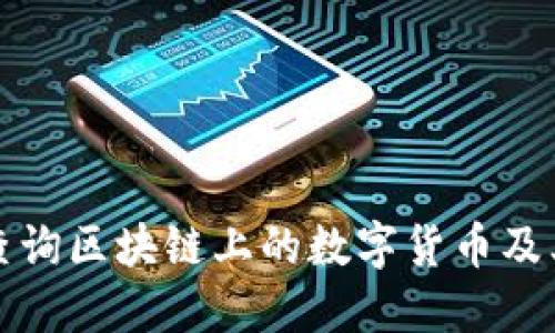 如何查询区块链上的数字货币及其信息