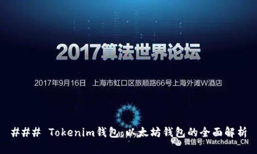 ### Tokenim钱包：以太坊钱包的全面解析