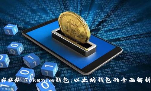 ### Tokenim钱包：以太坊钱包的全面解析