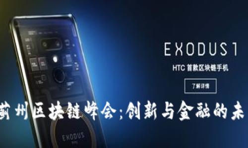 2023蓟州区块链峰会：创新与金融的未来展望