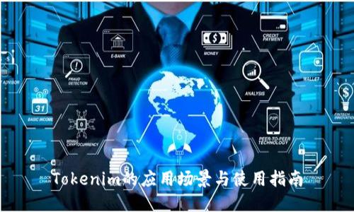 Tokenim的应用场景与使用指南