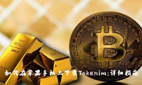 如何在苹果手机上下载Tokenim：详细指南
