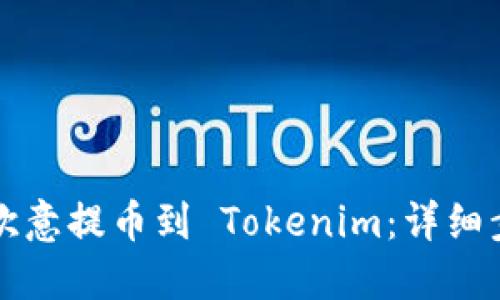 如何将欧意提币到 Tokenim：详细步骤指南