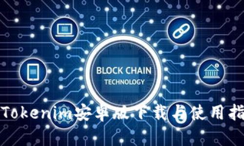 : Tokenim安卓版下载与使用指南