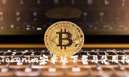 : Tokenim安卓版下载与使用指南