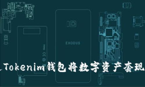 如何通过Tokenim钱包将数字资产套现为人民币