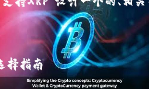 为了满足您的要求，我将为主题“Tokenim不支持XRP”设计一个的、相关关键词，并提供一个内容大纲和详细的回答。

### 设计
```xml
Tokenim为何不支持XRP？深度分析与代币选择指南