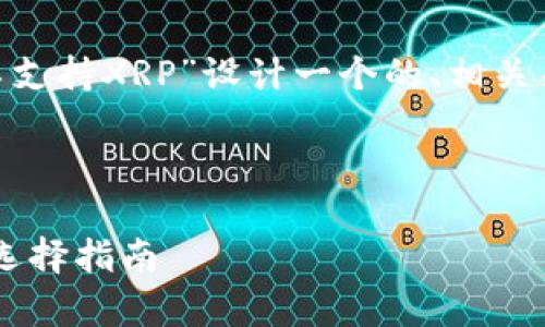 为了满足您的要求，我将为主题“Tokenim不支持XRP”设计一个的、相关关键词，并提供一个内容大纲和详细的回答。

### 设计
```xml
Tokenim为何不支持XRP？深度分析与代币选择指南