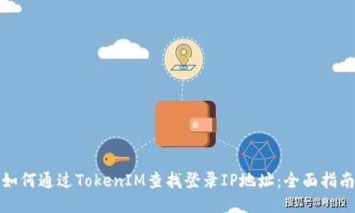 如何通过TokenIM查找登录IP地址：全面指南
