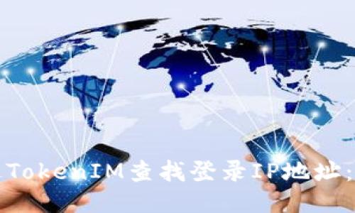如何通过TokenIM查找登录IP地址：全面指南