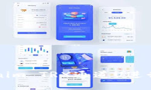 如何使用Tokenim TRX通道U进行数字资产交易