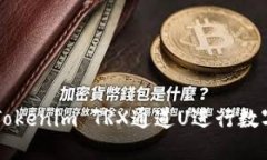如何使用Tokenim TRX通道U进行数字资产交易