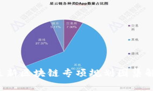 2023年最新区块链专项规划图集解析与应用