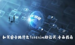 如何安全地修改Tokenim助记词：全面指南