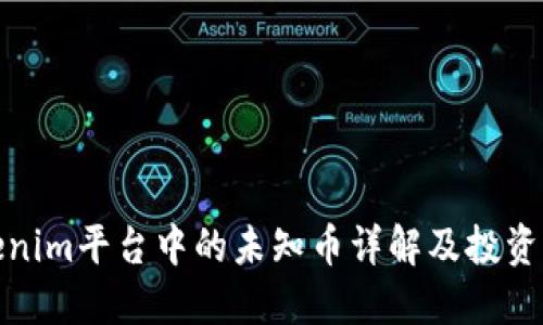 Tokenim平台中的未知币详解及投资策略