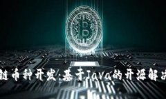 区块链币种开发：基于Java的开源解决方案