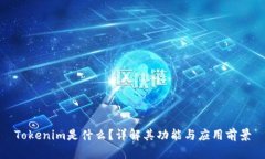 Tokenim是什么？详解其功能与应用前景
