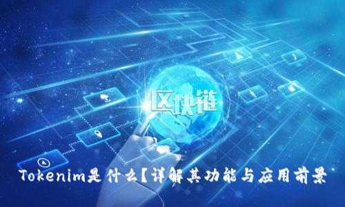 Tokenim是什么？详解其功能与应用前景