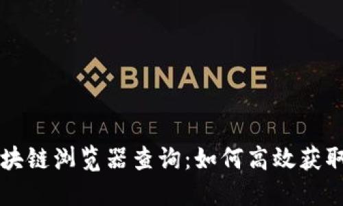 雷达币区块链浏览器查询：如何高效获取链上信息