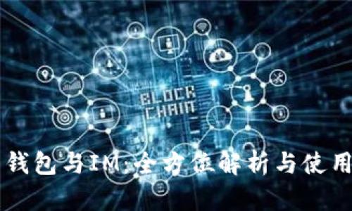 麦子钱包与IM：全方位解析与使用指南