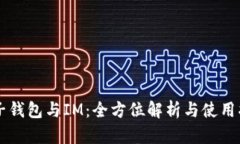 麦子钱包与IM：全方位解析与使用指南